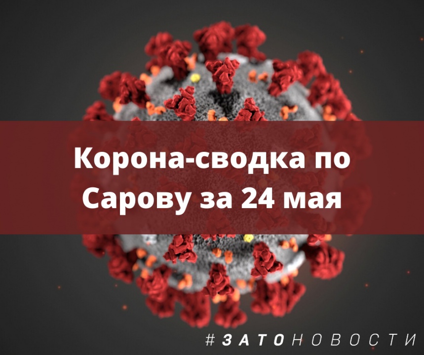 Корона-сводка 24 мая.jpg